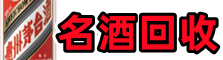 通许县乔峰名酒回收店